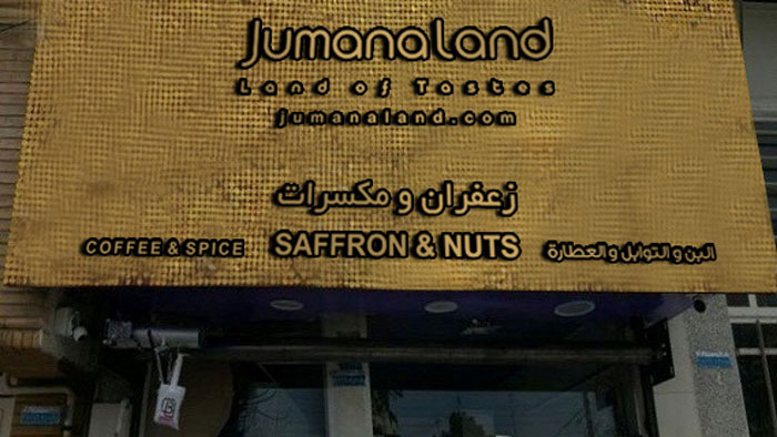 طراحی تابلو جومانالند عمان